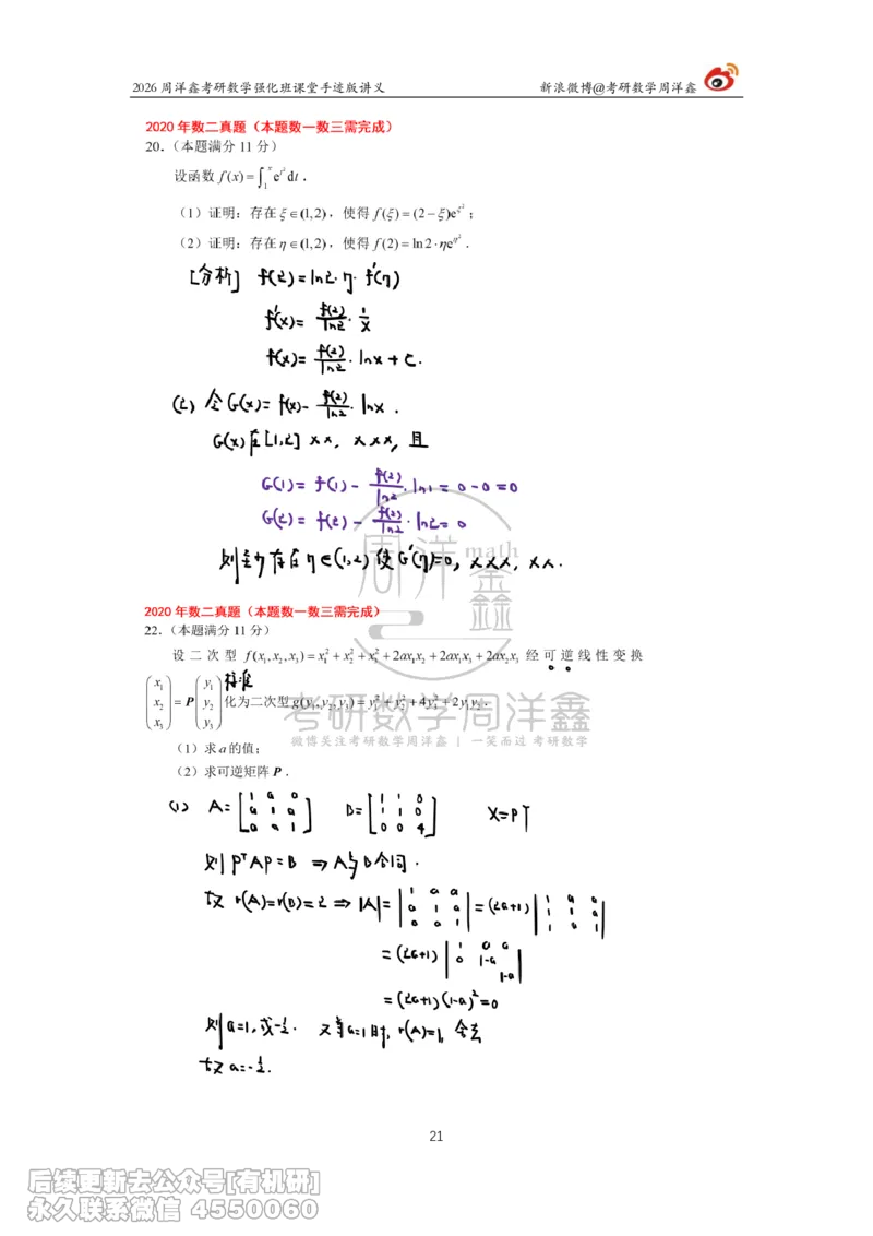 208.2026周洋鑫考研数学（2020真题讲解）_已解密_04.2026考研数学周洋鑫数学笑过_00.随课资料
