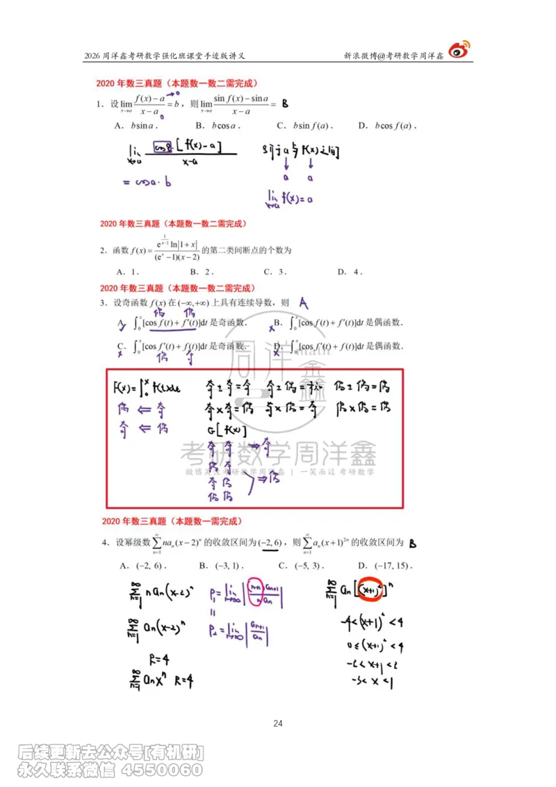 208.2026周洋鑫考研数学（2020真题讲解）_已解密_04.2026考研数学周洋鑫数学笑过_00.随课资料