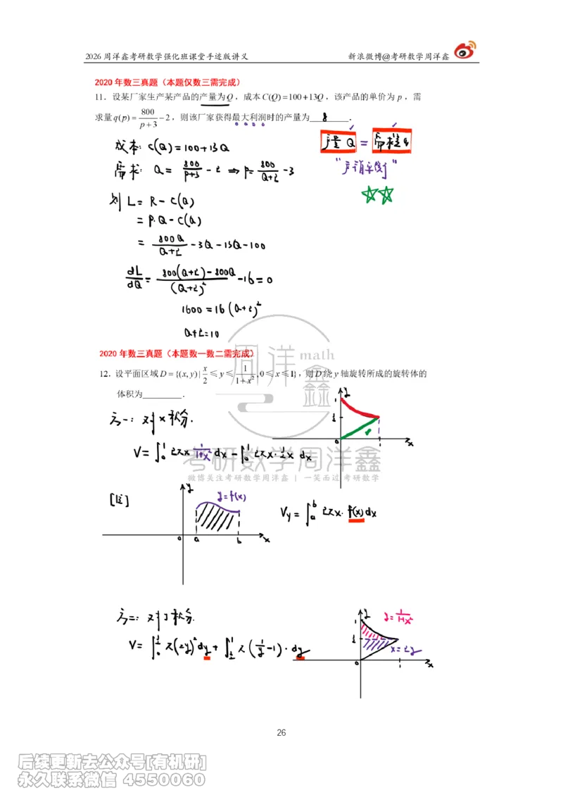 208.2026周洋鑫考研数学（2020真题讲解）_已解密_04.2026考研数学周洋鑫数学笑过_00.随课资料
