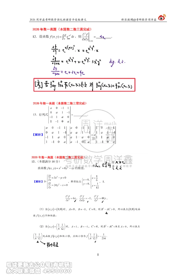 208.2026周洋鑫考研数学（2020真题讲解）_已解密_04.2026考研数学周洋鑫数学笑过_00.随课资料