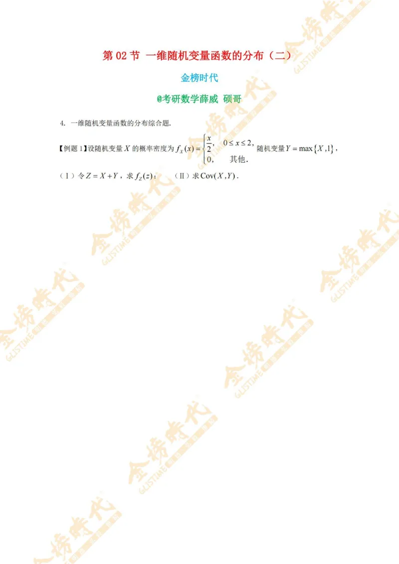 2025年概率统计专题第02节--一维随机变量函数的分布（二）（题目留白版）_07.2026考研数学李永乐全程班_01.2026考研数学金榜李永乐_09.李永乐&times;薛威26考研数学保命班_00.配课讲义