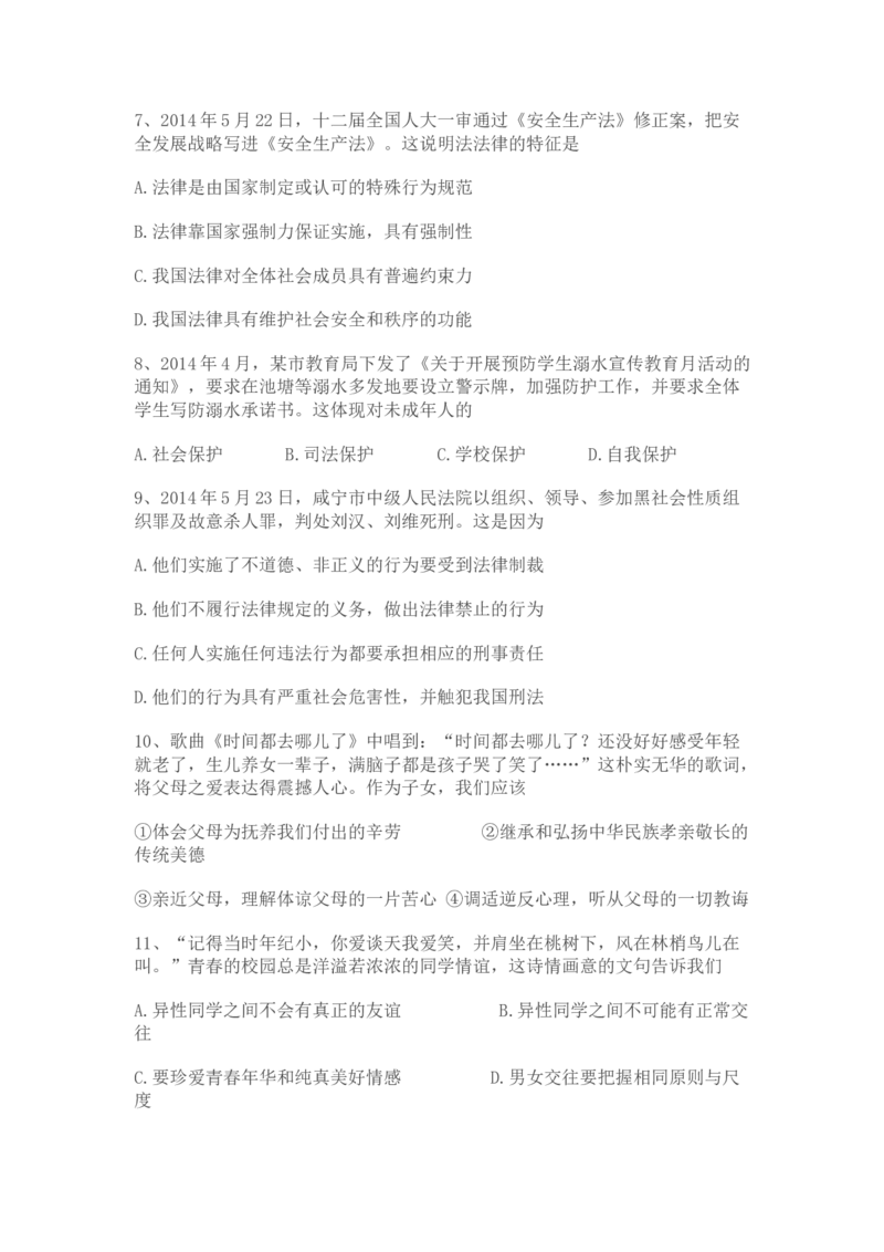 2014年广东省中考道德与法治真题及答案_❤广东中考真题备考2026_7.广东中考道法2008-2025