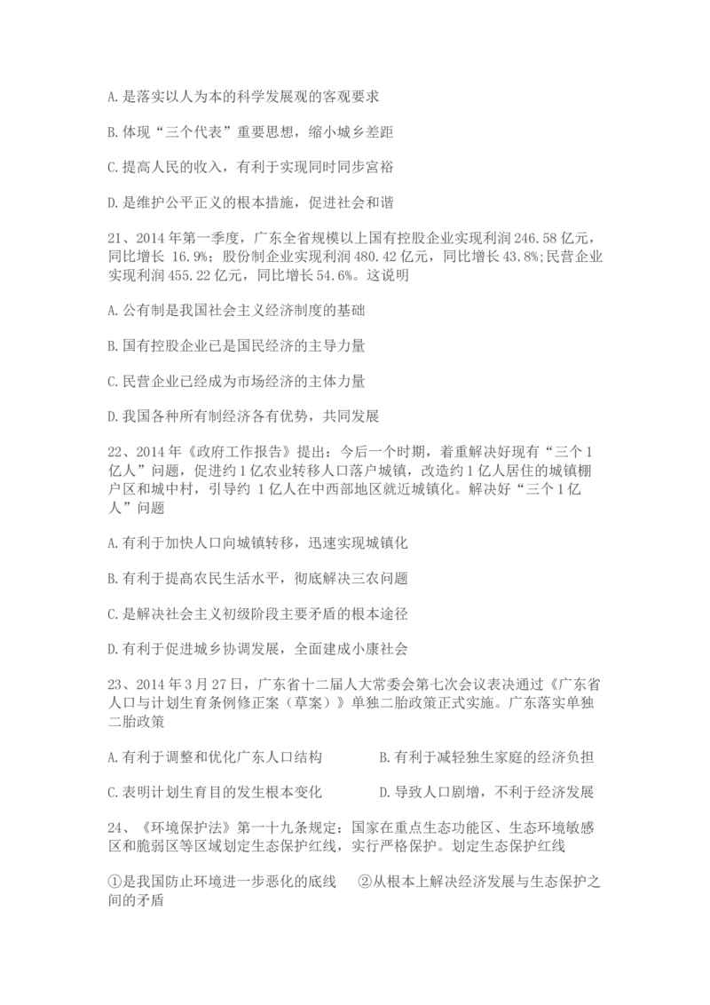 2014年广东省中考道德与法治真题及答案_❤广东中考真题备考2026_7.广东中考道法2008-2025