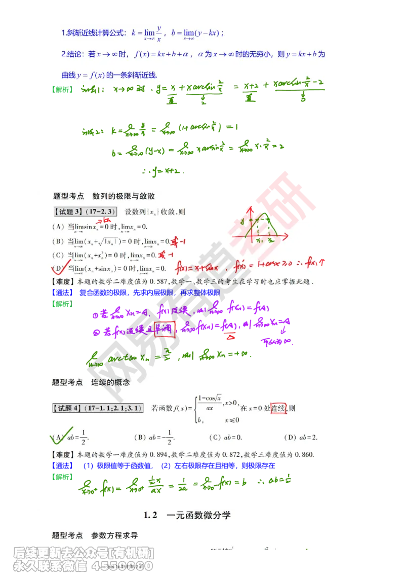 (382)--笔记小节_01.2026考研数学有道武忠祥刘金峰全程班_01.2026考研数学武忠祥刘金峰全程班_00.书籍和讲义_{2}--资料