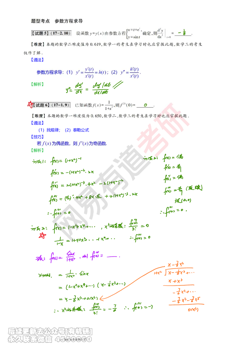(382)--笔记小节_01.2026考研数学有道武忠祥刘金峰全程班_01.2026考研数学武忠祥刘金峰全程班_00.书籍和讲义_{2}--资料