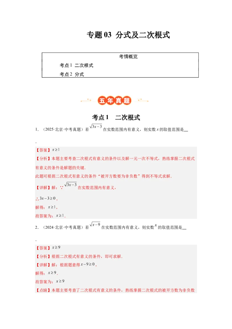 专题03分式及二次根式（教师卷）-5年（2021-2025）中考1年模拟数学真题分类汇编（北京专用）_001（2026北京中考数学专用）5年（2021-2025）中考1年模拟真题分类汇编