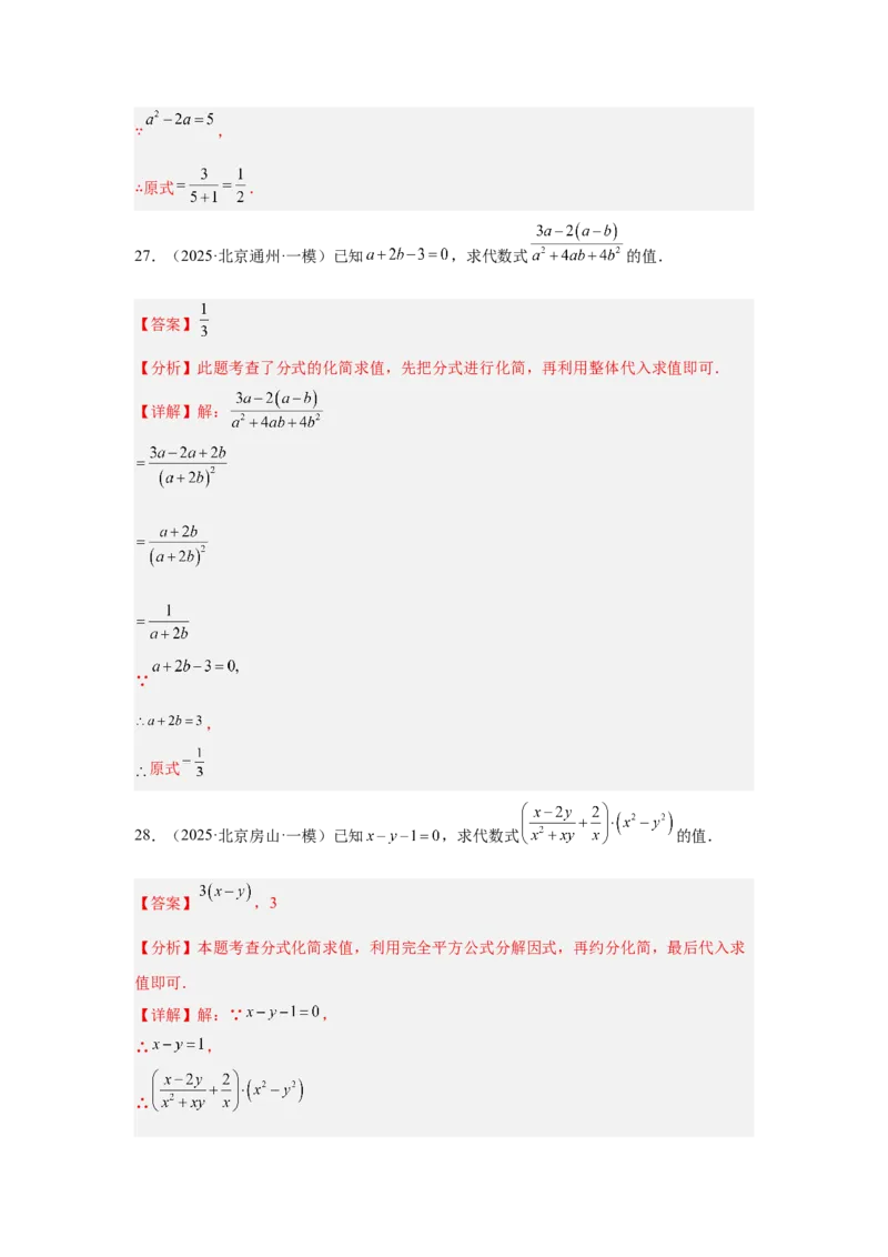 专题03分式及二次根式（教师卷）-5年（2021-2025）中考1年模拟数学真题分类汇编（北京专用）_001（2026北京中考数学专用）5年（2021-2025）中考1年模拟真题分类汇编