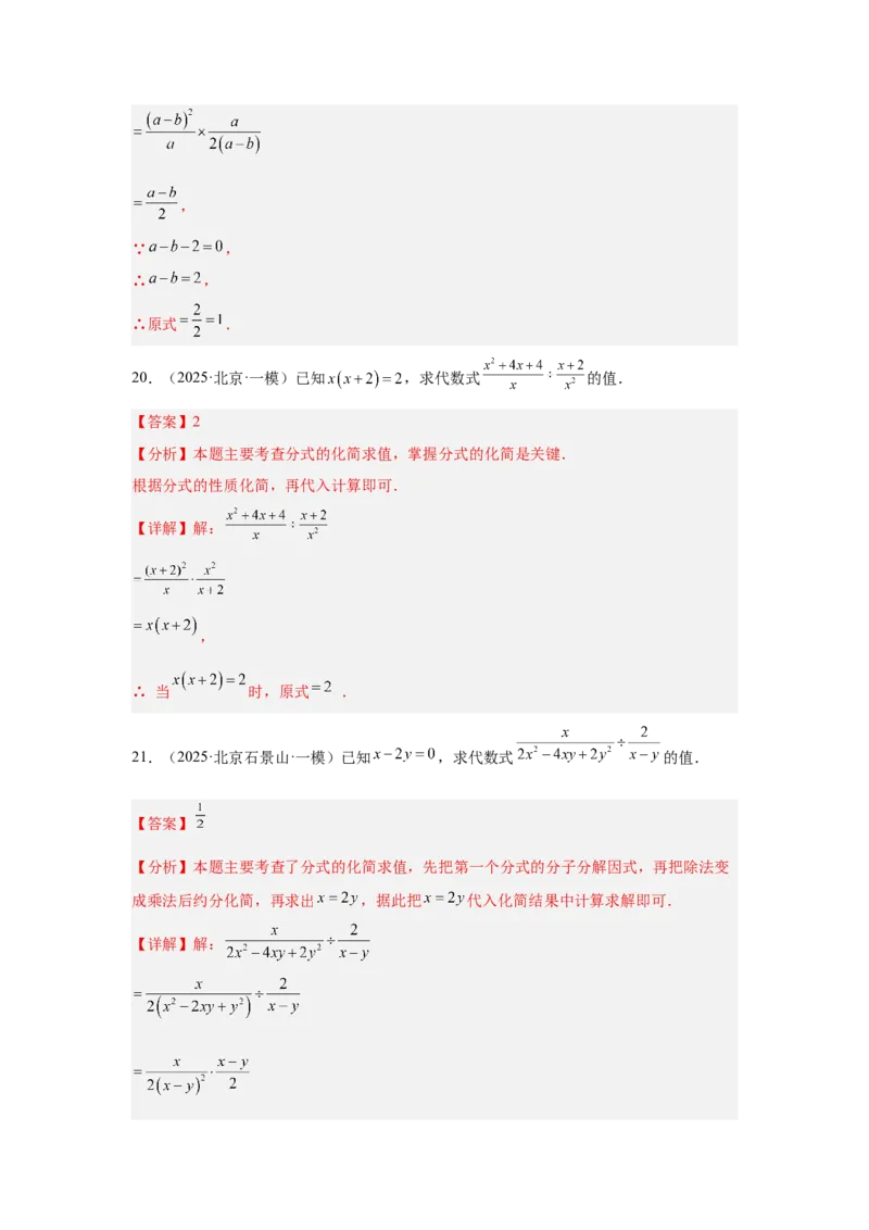 专题03分式及二次根式（教师卷）-5年（2021-2025）中考1年模拟数学真题分类汇编（北京专用）_001（2026北京中考数学专用）5年（2021-2025）中考1年模拟真题分类汇编