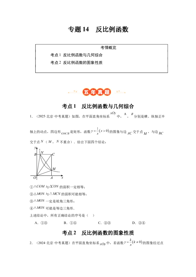专题14反比例函数（学生卷）-5年（2021-2025）中考1年模拟数学真题分类汇编（北京专用）_001（2026北京中考数学专用）5年（2021-2025）中考1年模拟真题分类汇编