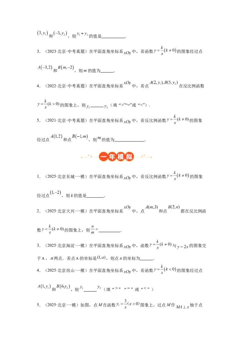 专题14反比例函数（学生卷）-5年（2021-2025）中考1年模拟数学真题分类汇编（北京专用）_001（2026北京中考数学专用）5年（2021-2025）中考1年模拟真题分类汇编