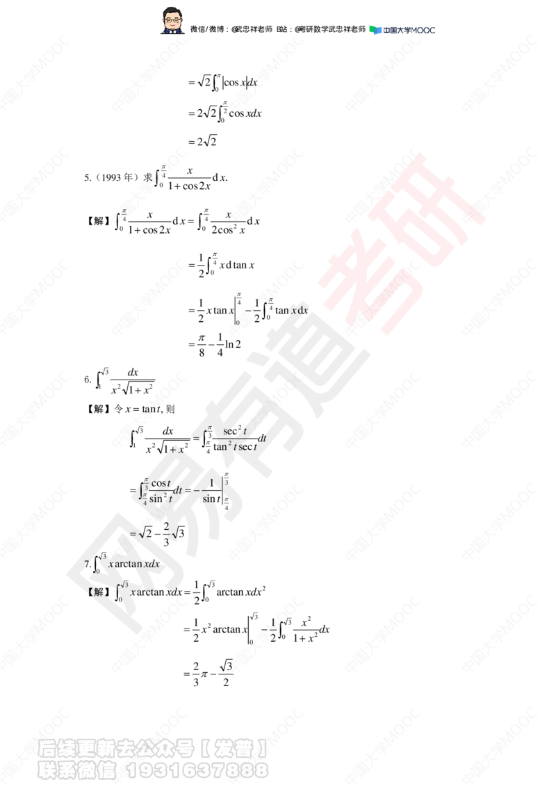 第3次课后作业解答_01.2026考研数学有道武忠祥刘金峰全程班_01.2026考研数学武忠祥刘金峰全程班_04.寒假集训营_第三章求积分_课程讲义+测试