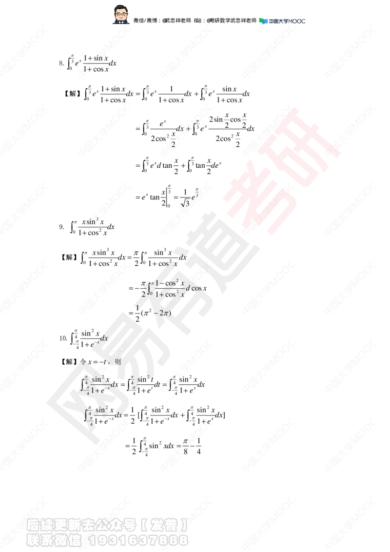 第3次课后作业解答_01.2026考研数学有道武忠祥刘金峰全程班_01.2026考研数学武忠祥刘金峰全程班_04.寒假集训营_第三章求积分_课程讲义+测试