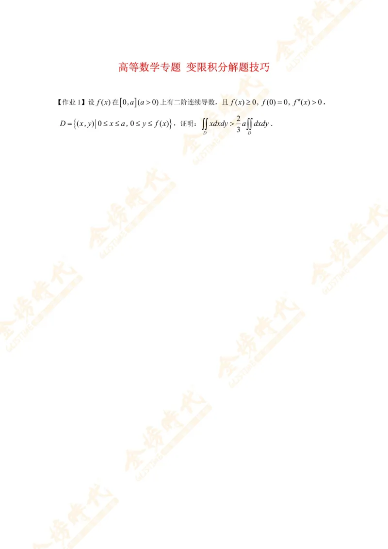 2025年10月22日高等数学专题第11节--变限积分解题技巧（作业）_07.2026考研数学李永乐全程班_01.2026考研数学金榜李永乐_09.李永乐&times;薛威26考研数学保命班_00.配课讲义