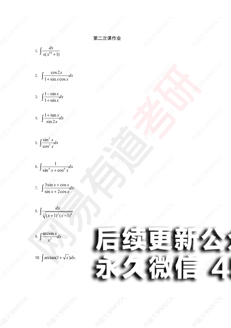 (197)--第2次课后作业（10道题）_01.2026考研数学有道武忠祥刘金峰全程班_01.2026考研数学武忠祥刘金峰全程班_00.书籍和讲义_{2}--资料