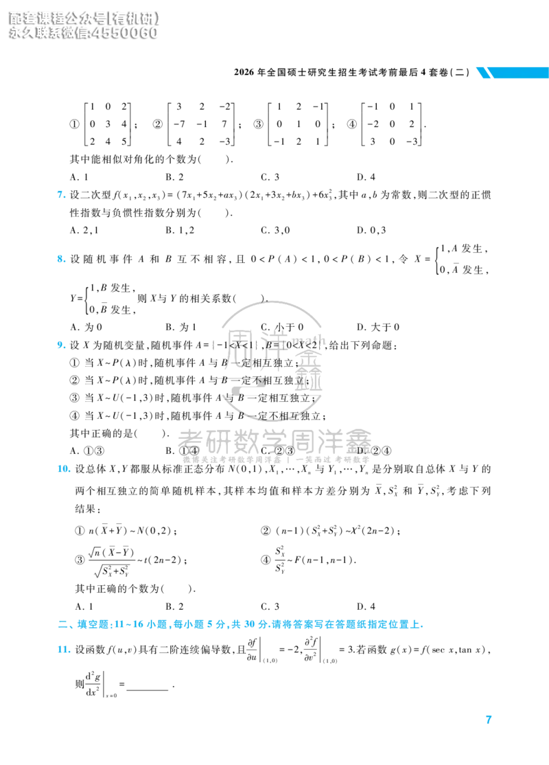 考研数学考前最后4套卷（2）（数学一）水印版_1_04.2026考研数学周洋鑫数学笑过_11.26考研数学一考前四套卷全真模考解析课_四套卷
