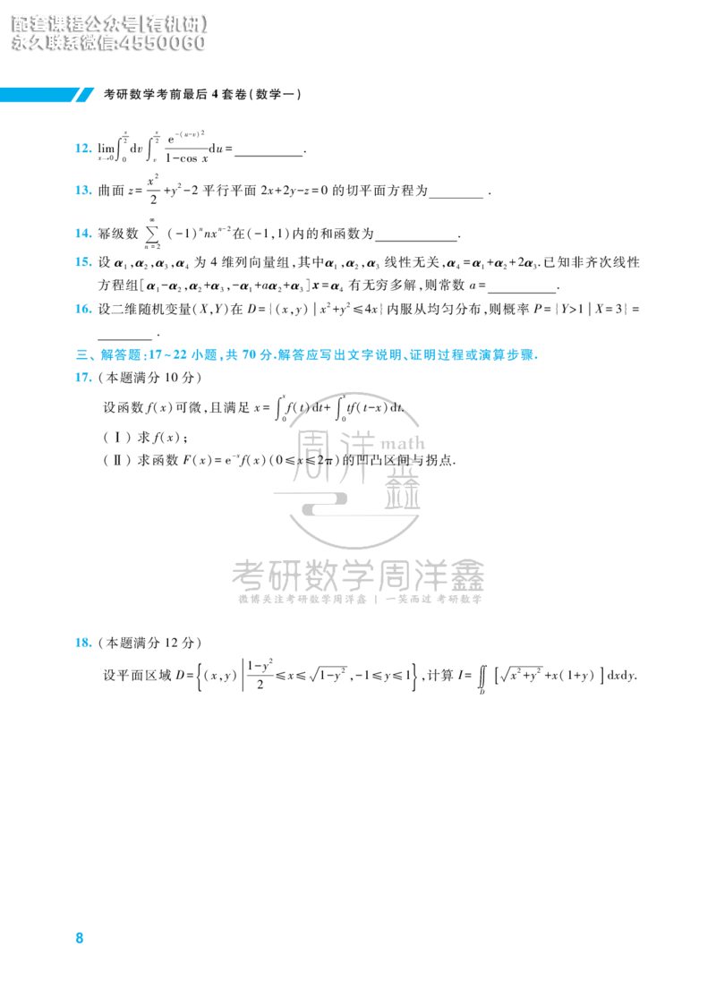 考研数学考前最后4套卷（2）（数学一）水印版_1_04.2026考研数学周洋鑫数学笑过_11.26考研数学一考前四套卷全真模考解析课_四套卷