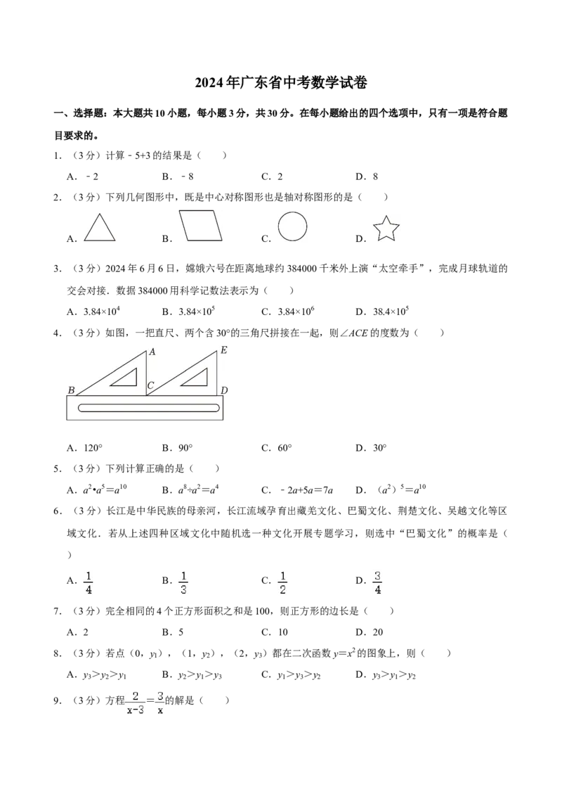 2024年广东省中考数学真题（空白卷）_❤广东中考真题备考2026_2.广东中考数学2008-2025