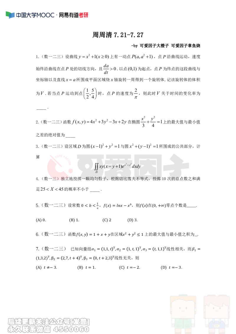 (313)--周周清第二十周仅题目（7.21-7.27）_01.2026考研数学有道武忠祥刘金峰全程班_01.2026考研数学武忠祥刘金峰全程班_00.书籍和讲义_{2}--资料