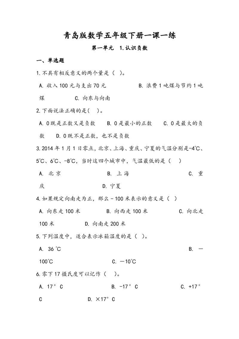 青岛版数学五年级下册一课一练训练题_小学1-6年级全部试卷_数学_五年级_3-10-4、小学五年级数学下册_3-10-4-2、练习题、作业、试题、试卷_青岛版_课时练