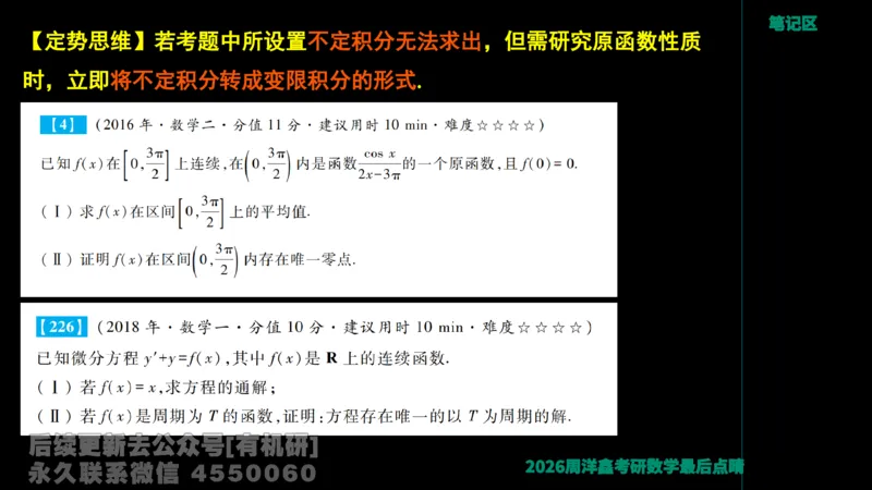 231.2026周洋鑫最后点题班（3）周洋鑫_已解密_04.2026考研数学周洋鑫数学笑过_00.随课资料