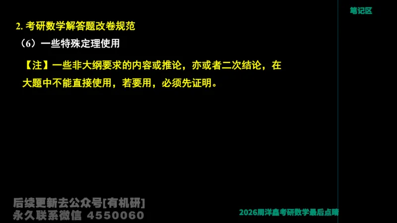 231.2026周洋鑫最后点题班（3）周洋鑫_已解密_04.2026考研数学周洋鑫数学笑过_00.随课资料