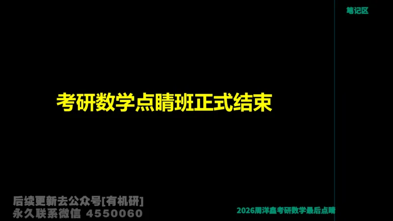 231.2026周洋鑫最后点题班（3）周洋鑫_已解密_04.2026考研数学周洋鑫数学笑过_00.随课资料