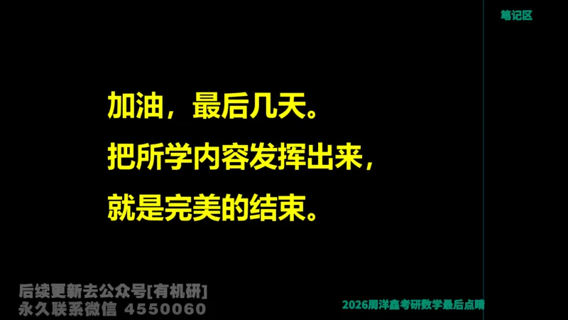 231.2026周洋鑫最后点题班（3）周洋鑫_已解密_04.2026考研数学周洋鑫数学笑过_00.随课资料