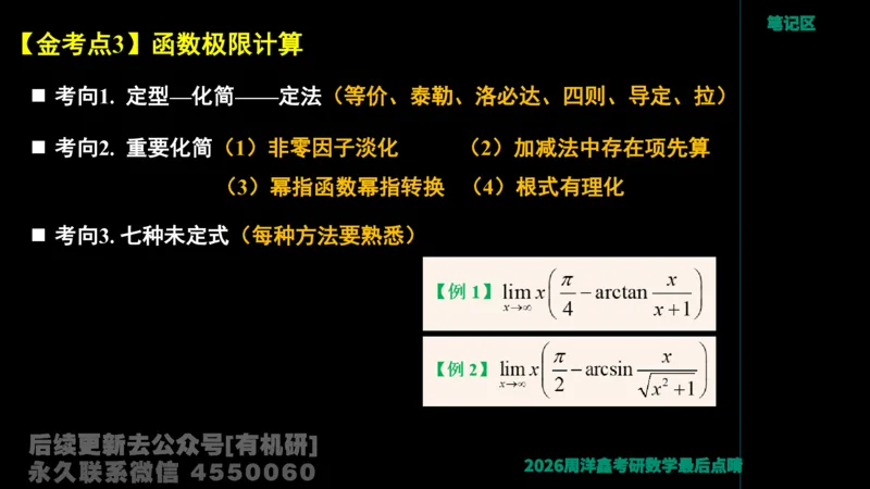 231.2026周洋鑫最后点题班（3）周洋鑫_已解密_04.2026考研数学周洋鑫数学笑过_00.随课资料