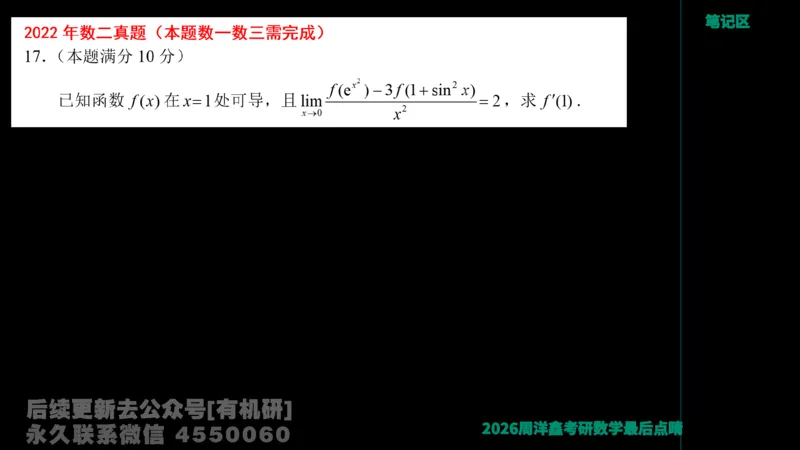 231.2026周洋鑫最后点题班（3）周洋鑫_已解密_04.2026考研数学周洋鑫数学笑过_00.随课资料