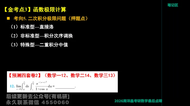 231.2026周洋鑫最后点题班（3）周洋鑫_已解密_04.2026考研数学周洋鑫数学笑过_00.随课资料