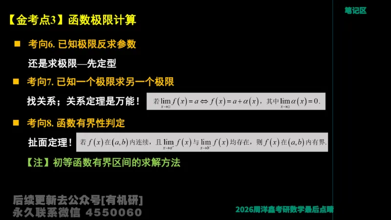 231.2026周洋鑫最后点题班（3）周洋鑫_已解密_04.2026考研数学周洋鑫数学笑过_00.随课资料