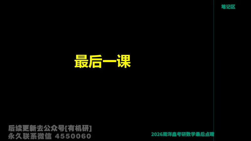 231.2026周洋鑫最后点题班（3）周洋鑫_已解密_04.2026考研数学周洋鑫数学笑过_00.随课资料