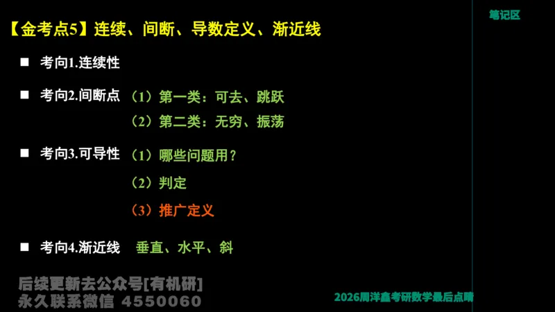 231.2026周洋鑫最后点题班（3）周洋鑫_已解密_04.2026考研数学周洋鑫数学笑过_00.随课资料