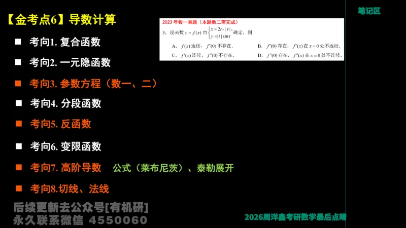 231.2026周洋鑫最后点题班（3）周洋鑫_已解密_04.2026考研数学周洋鑫数学笑过_00.随课资料