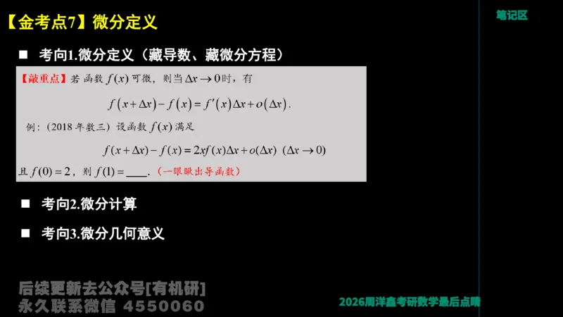 231.2026周洋鑫最后点题班（3）周洋鑫_已解密_04.2026考研数学周洋鑫数学笑过_00.随课资料