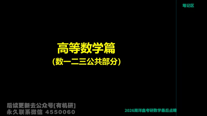 231.2026周洋鑫最后点题班（3）周洋鑫_已解密_04.2026考研数学周洋鑫数学笑过_00.随课资料