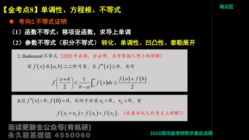 231.2026周洋鑫最后点题班（3）周洋鑫_已解密_04.2026考研数学周洋鑫数学笑过_00.随课资料