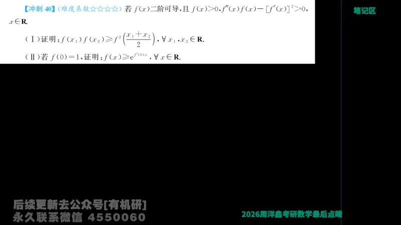 231.2026周洋鑫最后点题班（3）周洋鑫_已解密_04.2026考研数学周洋鑫数学笑过_00.随课资料