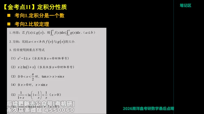 231.2026周洋鑫最后点题班（3）周洋鑫_已解密_04.2026考研数学周洋鑫数学笑过_00.随课资料