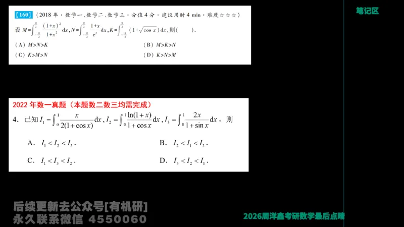 231.2026周洋鑫最后点题班（3）周洋鑫_已解密_04.2026考研数学周洋鑫数学笑过_00.随课资料