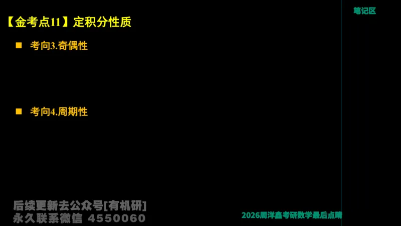 231.2026周洋鑫最后点题班（3）周洋鑫_已解密_04.2026考研数学周洋鑫数学笑过_00.随课资料