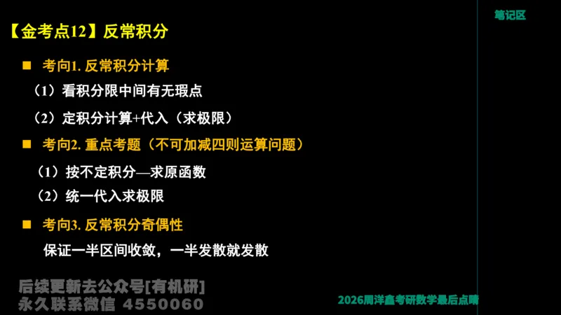 231.2026周洋鑫最后点题班（3）周洋鑫_已解密_04.2026考研数学周洋鑫数学笑过_00.随课资料
