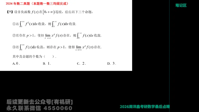 231.2026周洋鑫最后点题班（3）周洋鑫_已解密_04.2026考研数学周洋鑫数学笑过_00.随课资料