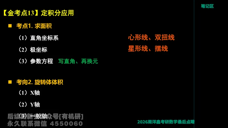 231.2026周洋鑫最后点题班（3）周洋鑫_已解密_04.2026考研数学周洋鑫数学笑过_00.随课资料