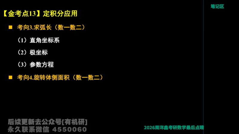 231.2026周洋鑫最后点题班（3）周洋鑫_已解密_04.2026考研数学周洋鑫数学笑过_00.随课资料