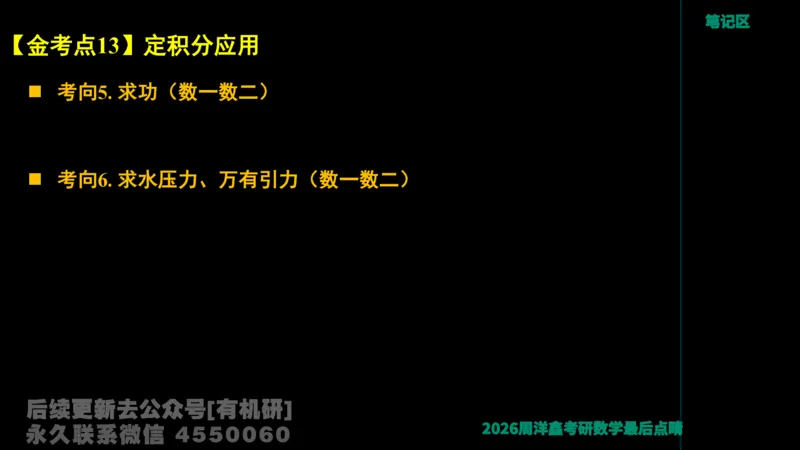 231.2026周洋鑫最后点题班（3）周洋鑫_已解密_04.2026考研数学周洋鑫数学笑过_00.随课资料