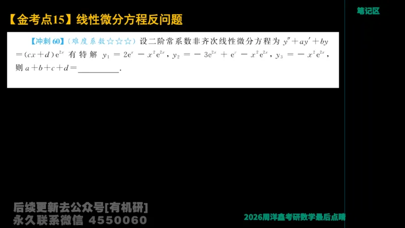 231.2026周洋鑫最后点题班（3）周洋鑫_已解密_04.2026考研数学周洋鑫数学笑过_00.随课资料