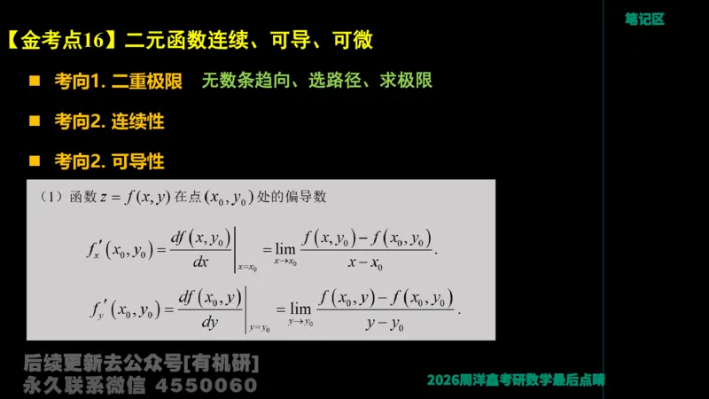 231.2026周洋鑫最后点题班（3）周洋鑫_已解密_04.2026考研数学周洋鑫数学笑过_00.随课资料