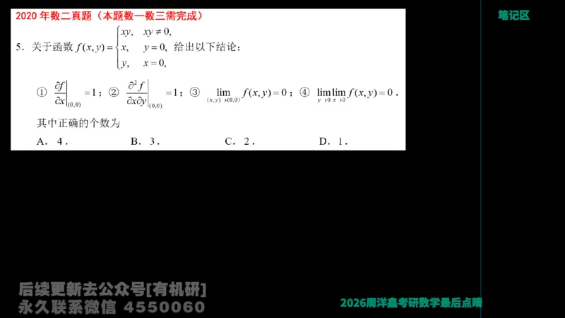 231.2026周洋鑫最后点题班（3）周洋鑫_已解密_04.2026考研数学周洋鑫数学笑过_00.随课资料