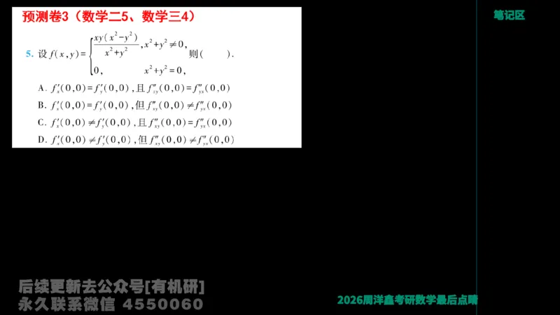 231.2026周洋鑫最后点题班（3）周洋鑫_已解密_04.2026考研数学周洋鑫数学笑过_00.随课资料